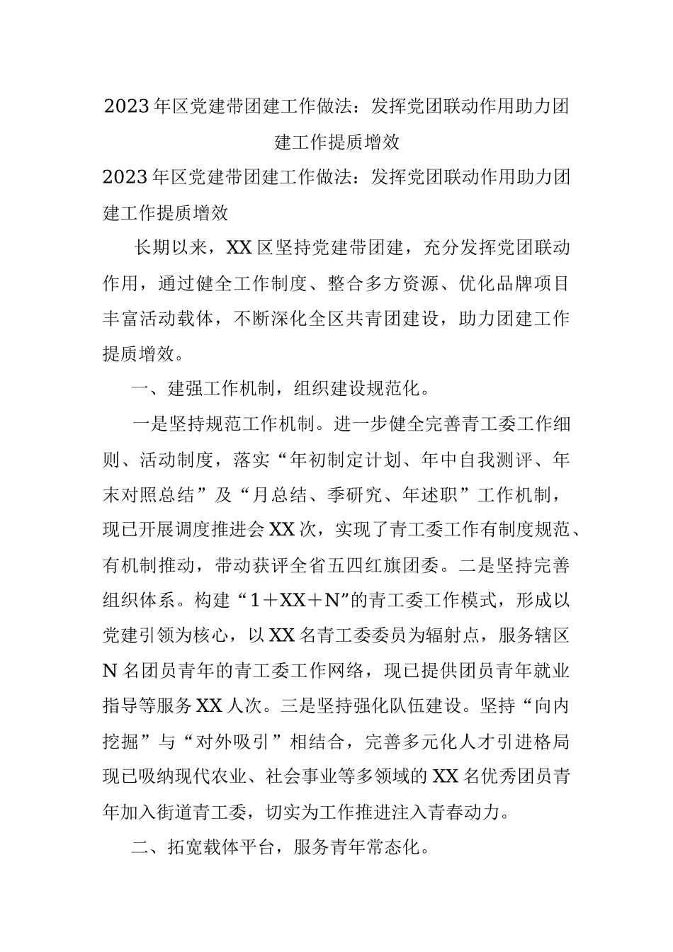 2023年区党建带团建工作做法：发挥党团联动作用助力团建工作提质增效.docx_第1页