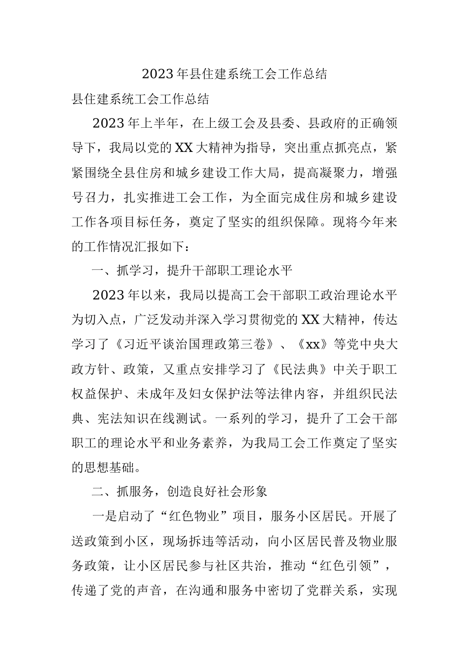 2023年县住建系统工会工作总结.docx_第1页