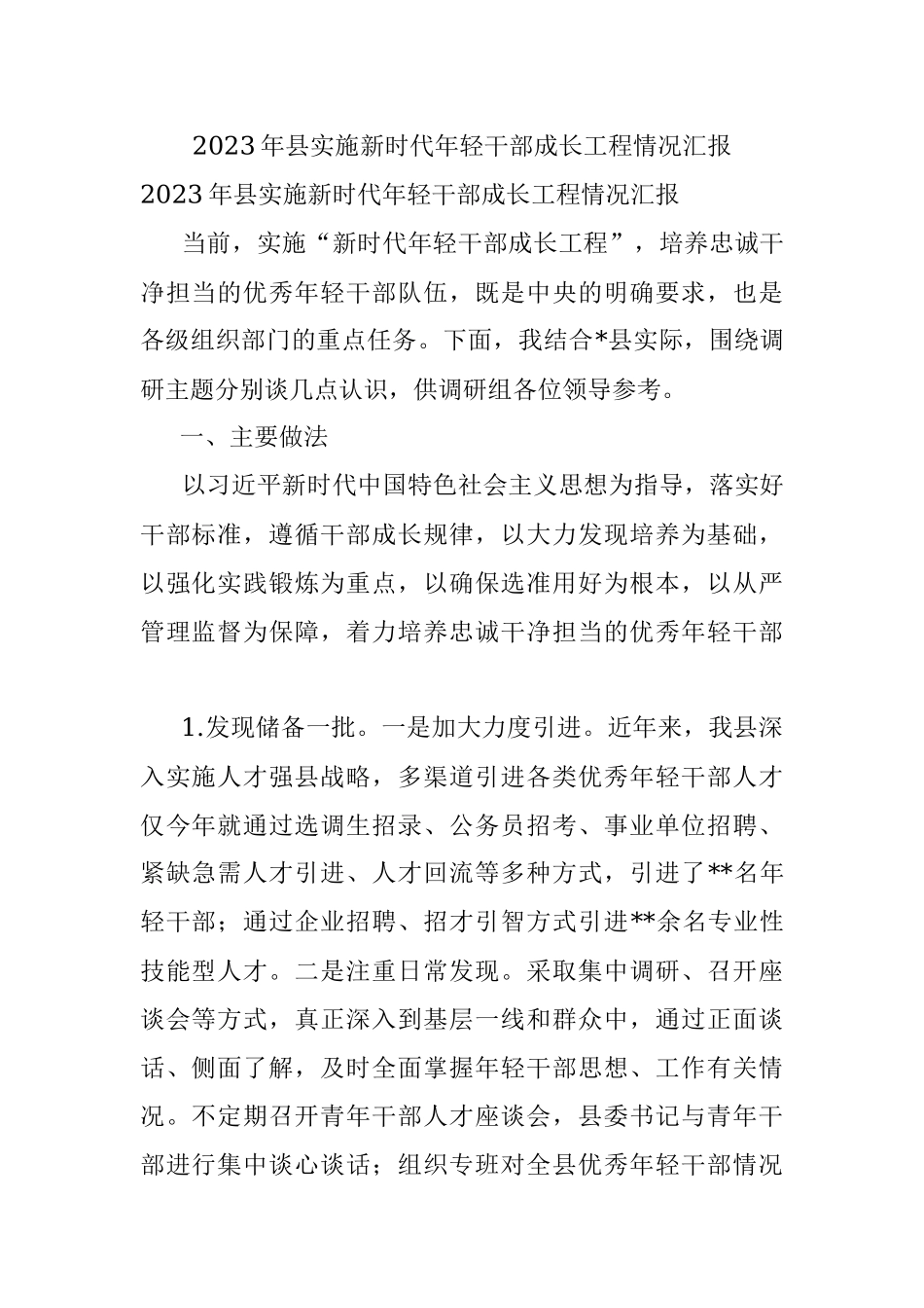 2023年县实施新时代年轻干部成长工程情况汇报.docx_第1页