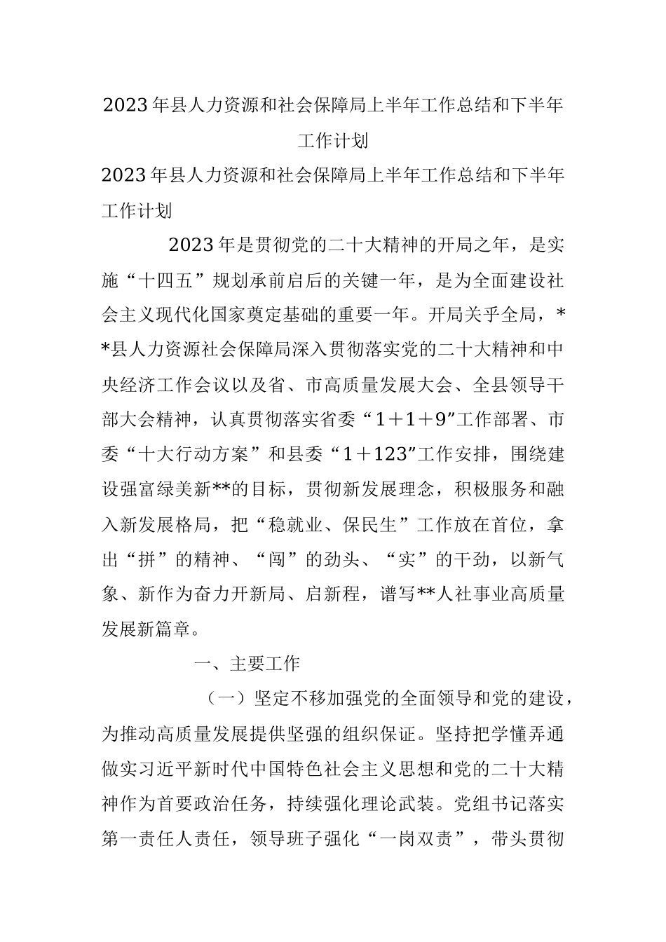 2023年县人力资源和社会保障局上半年工作总结和下半年工作计划.docx_第1页
