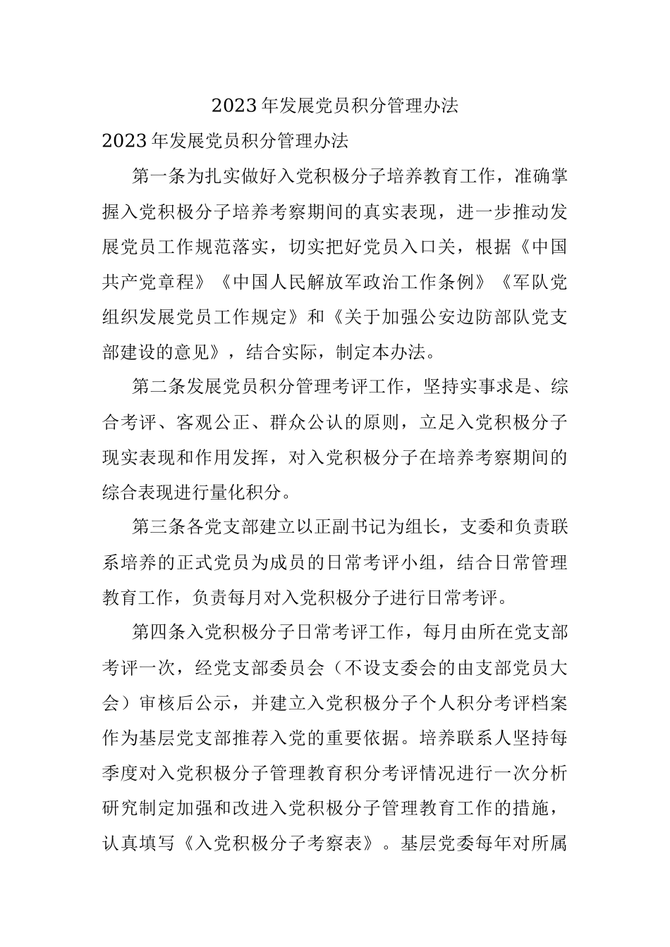 2023年发展党员积分管理办法.docx_第1页