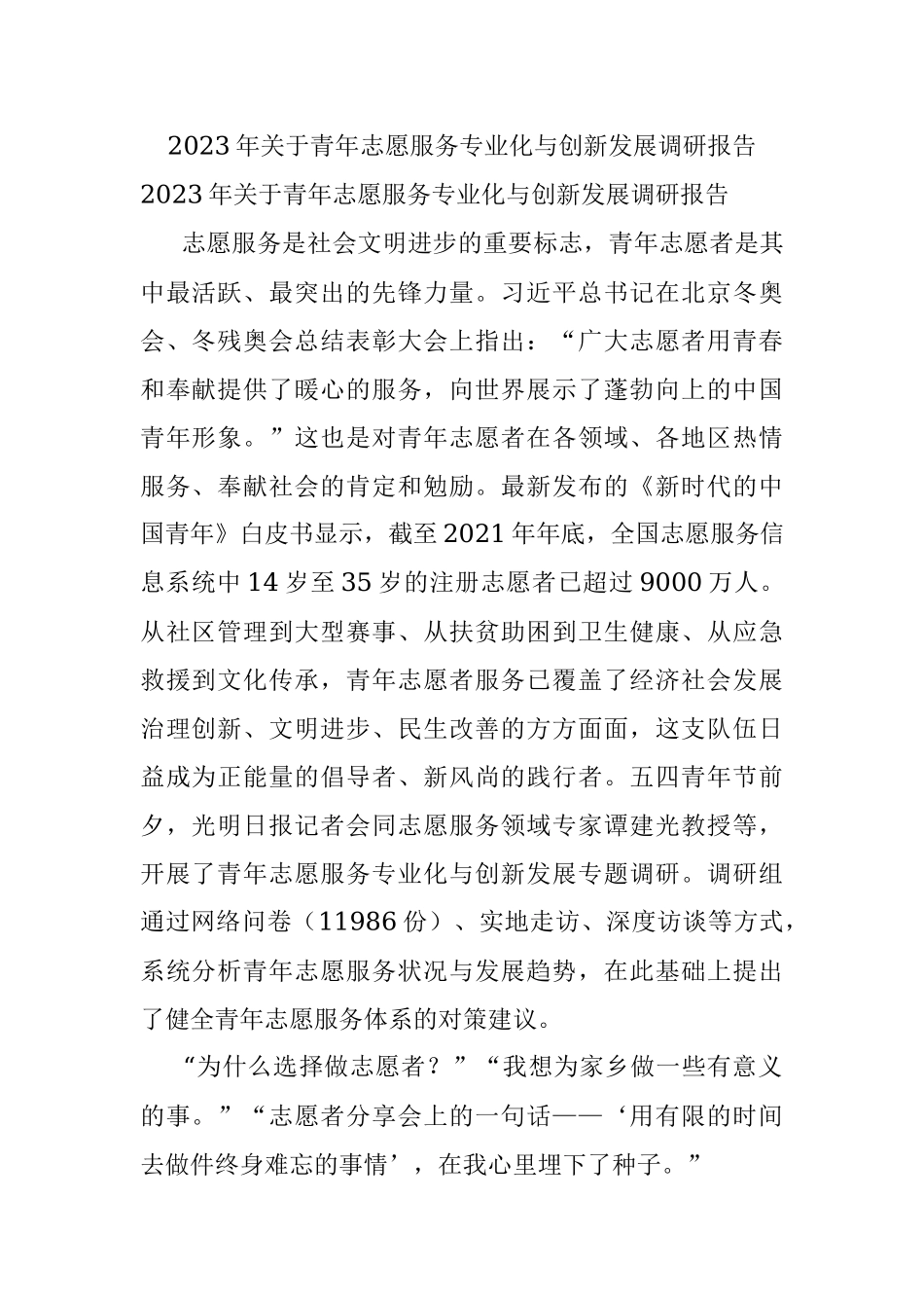 2023年关于青年志愿服务专业化与创新发展调研报告.docx_第1页