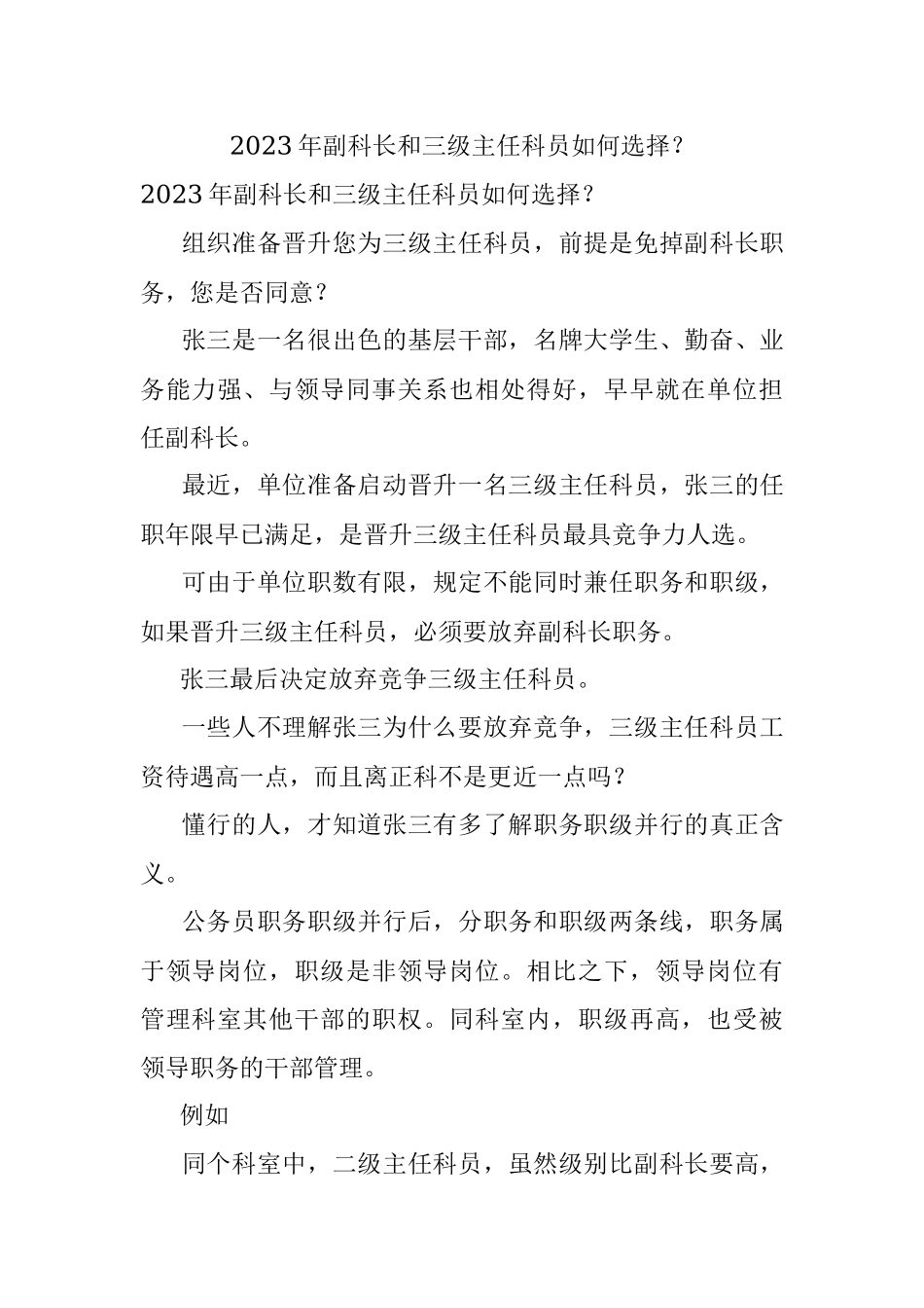 2023年副科长和三级主任科员如何选择？.docx_第1页