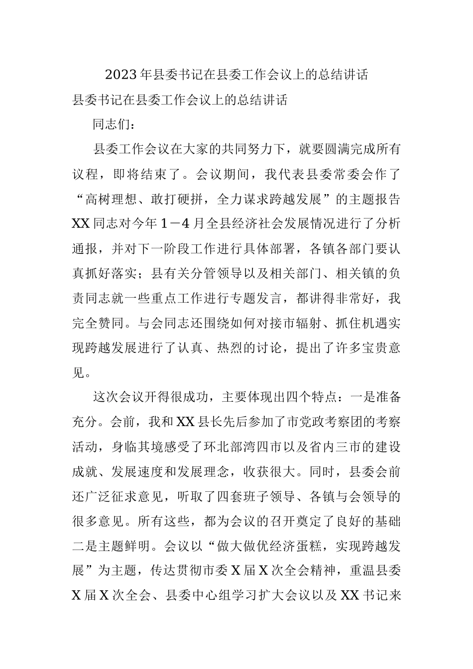 2023年县委书记在县委工作会议上的总结讲话.docx_第1页