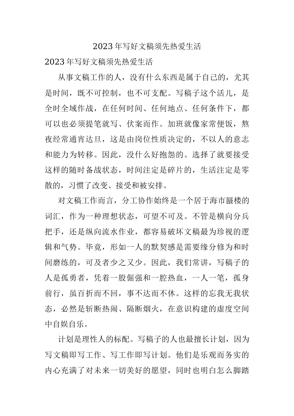 2023年写好文稿须先热爱生活.docx_第1页