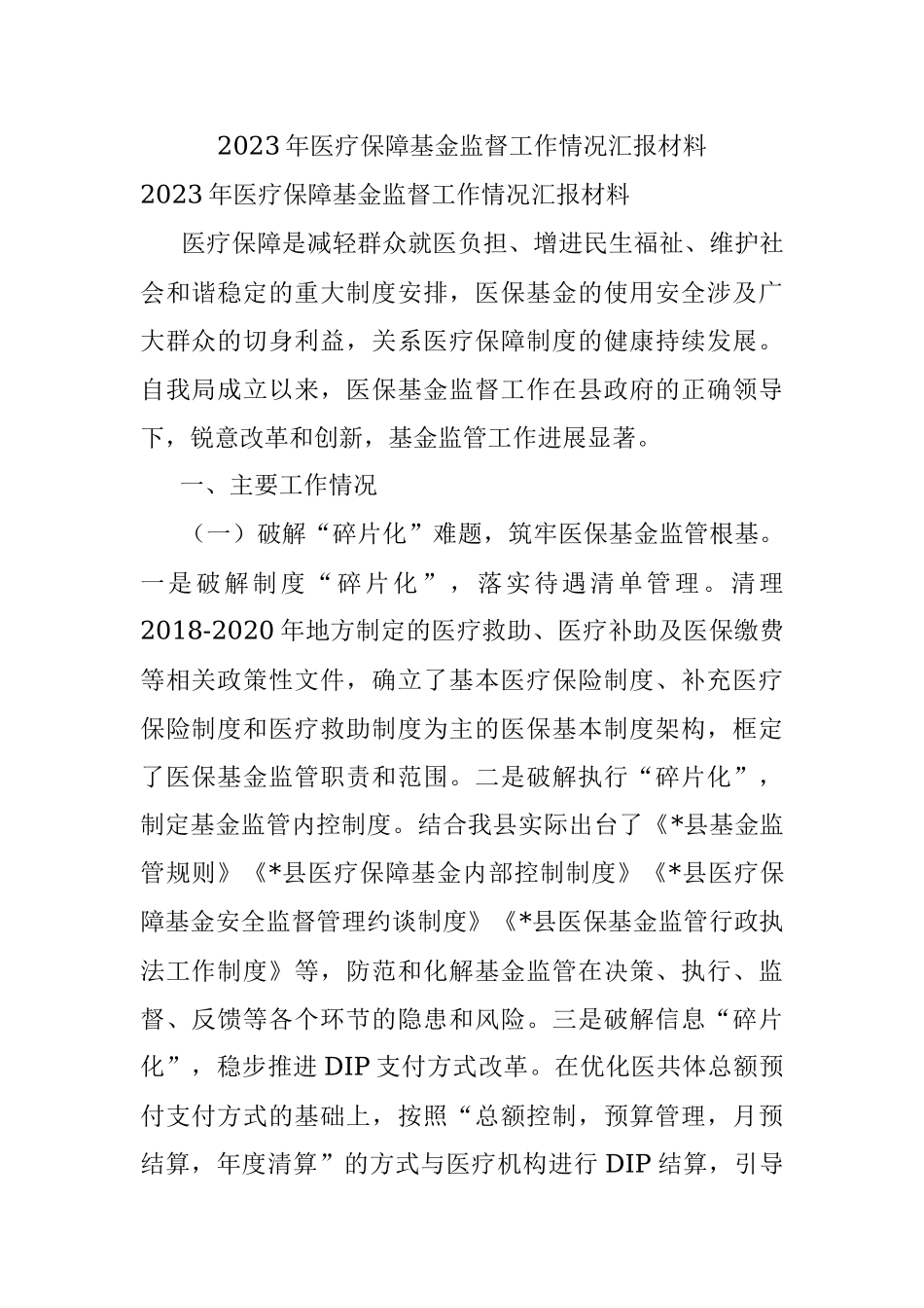 2023年医疗保障基金监督工作情况汇报材料.docx_第1页