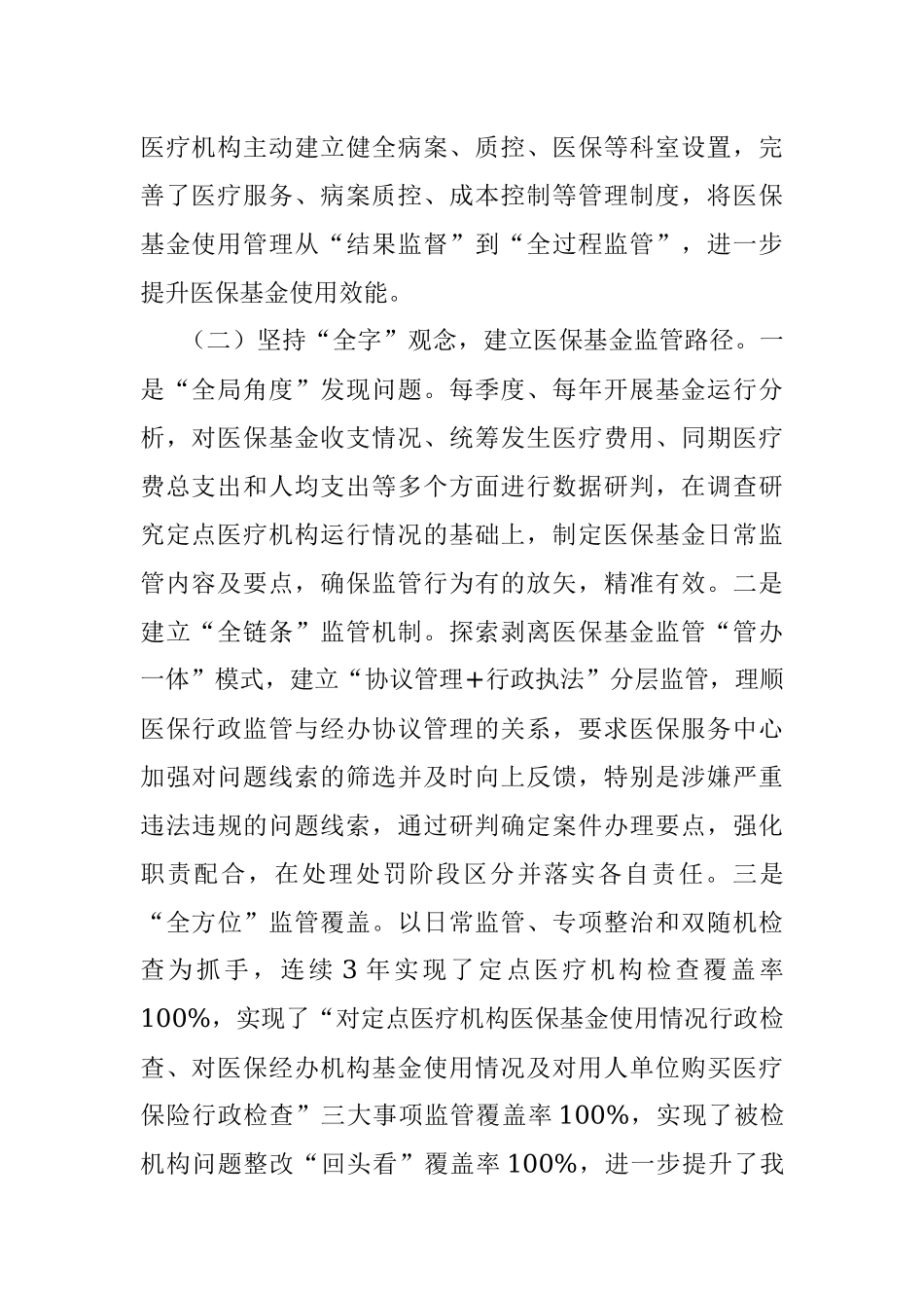 2023年医疗保障基金监督工作情况汇报材料.docx_第2页