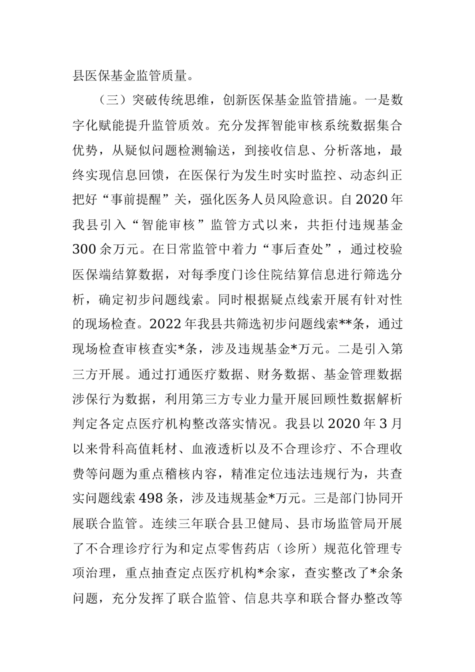 2023年医疗保障基金监督工作情况汇报材料.docx_第3页