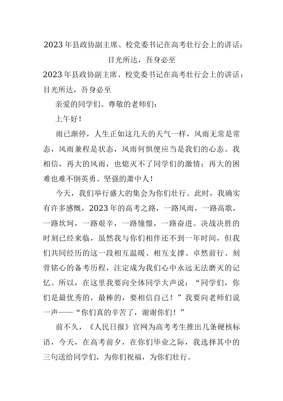 2023年县政协副主席、校党委书记在高考壮行会上的讲话：目光所达吾身必至.docx_第1页