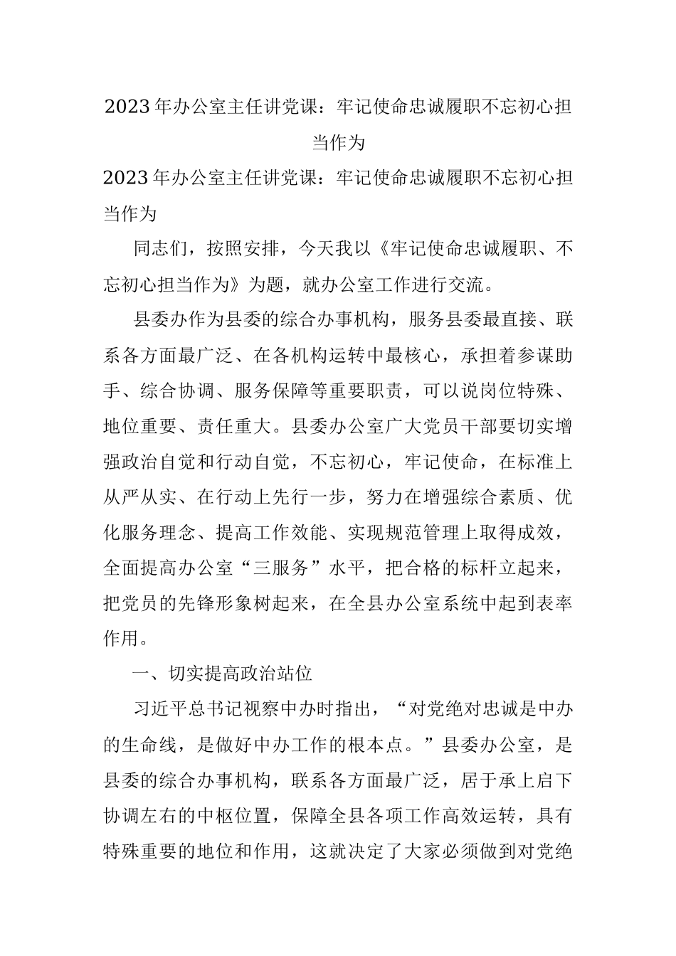 2023年办公室主任讲党课：牢记使命忠诚履职不忘初心担当作为.docx_第1页