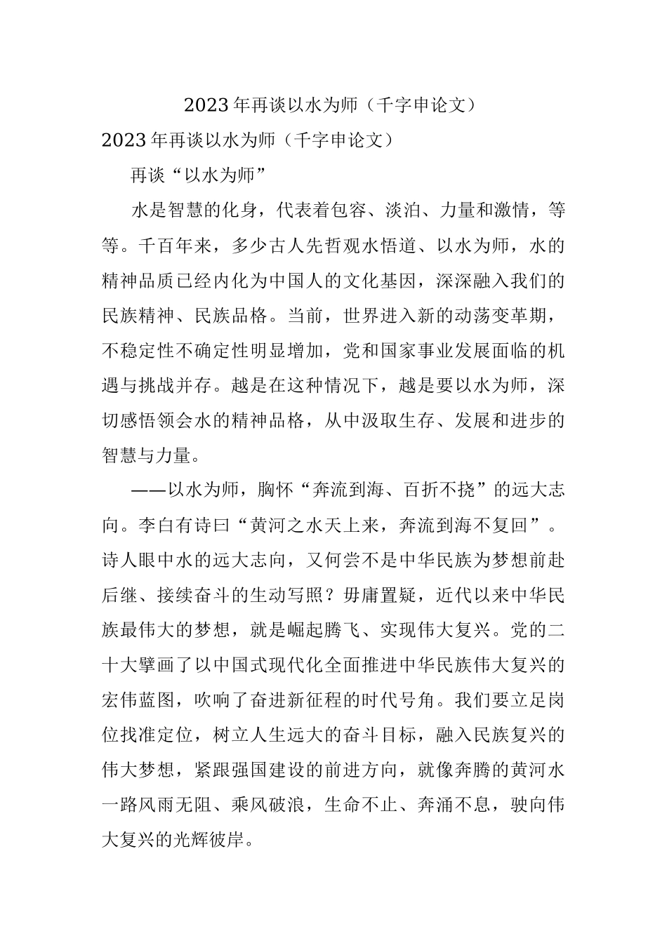 2023年再谈以水为师（千字申论文）.docx_第1页