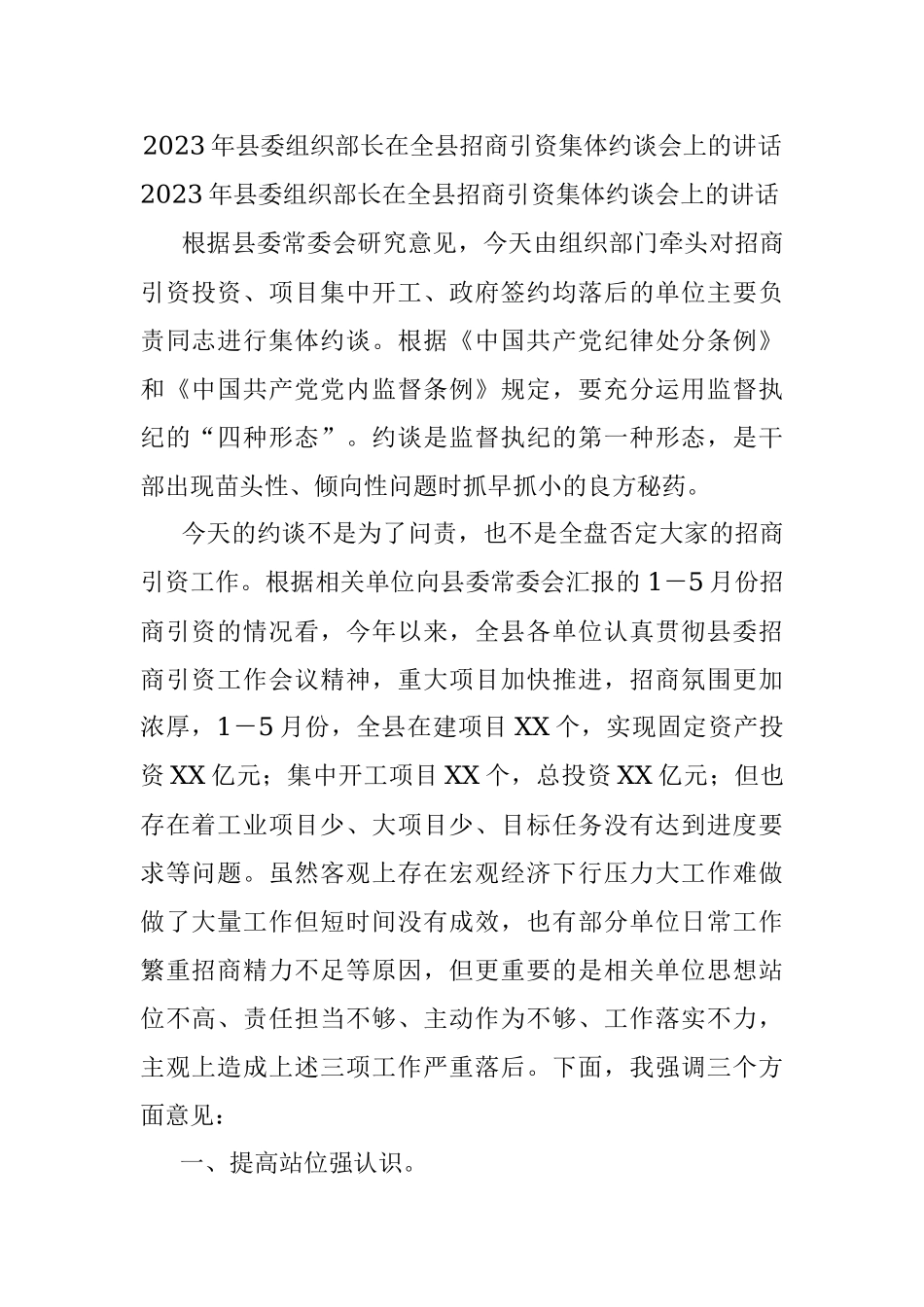 2023年县委组织部长在全县招商引资集体约谈会上的讲话.docx_第1页
