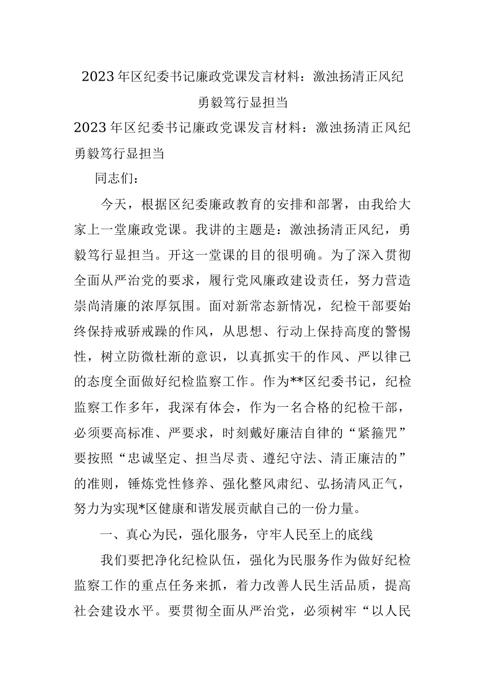 2023年区纪委书记廉政党课发言材料：激浊扬清正风纪　勇毅笃行显担当.docx_第1页