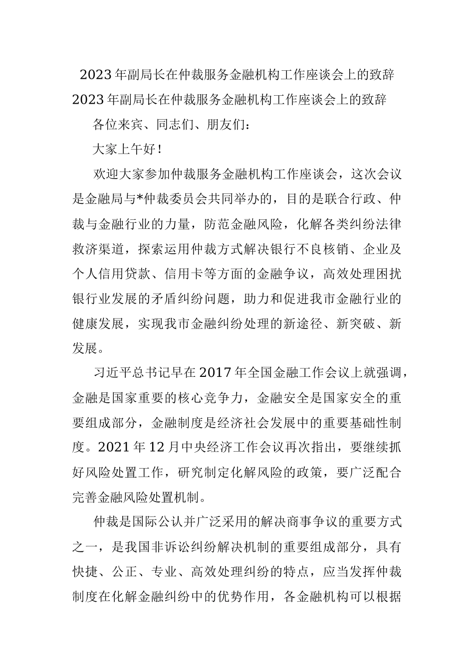 2023年副局长在仲裁服务金融机构工作座谈会上的致辞.docx_第1页