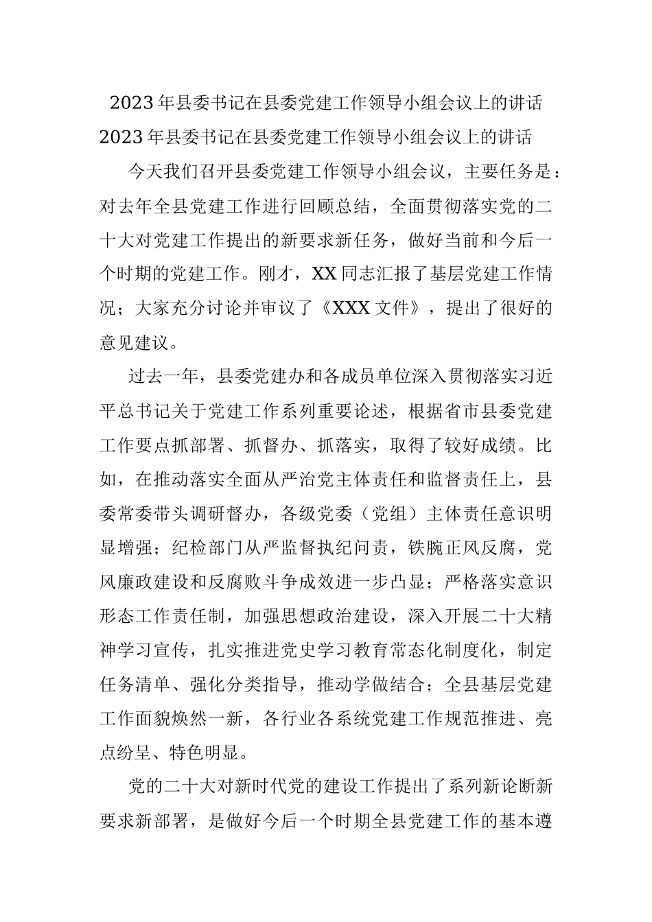 2023年县委书记在县委党建工作领导小组会议上的讲话.docx_第1页