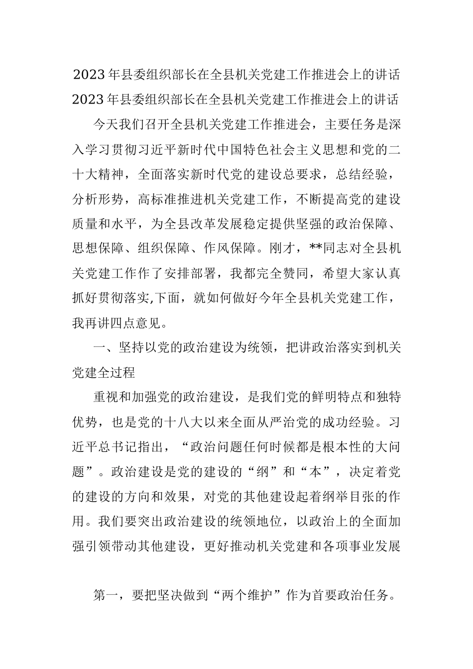 2023年县委组织部长在全县机关党建工作推进会上的讲话.docx_第1页