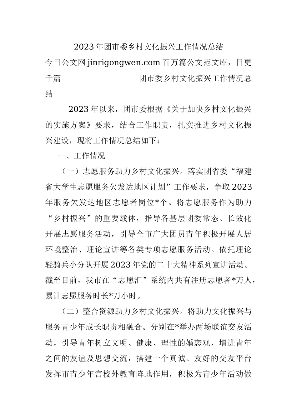 2023年团市委乡村文化振兴工作情况总结.docx_第1页