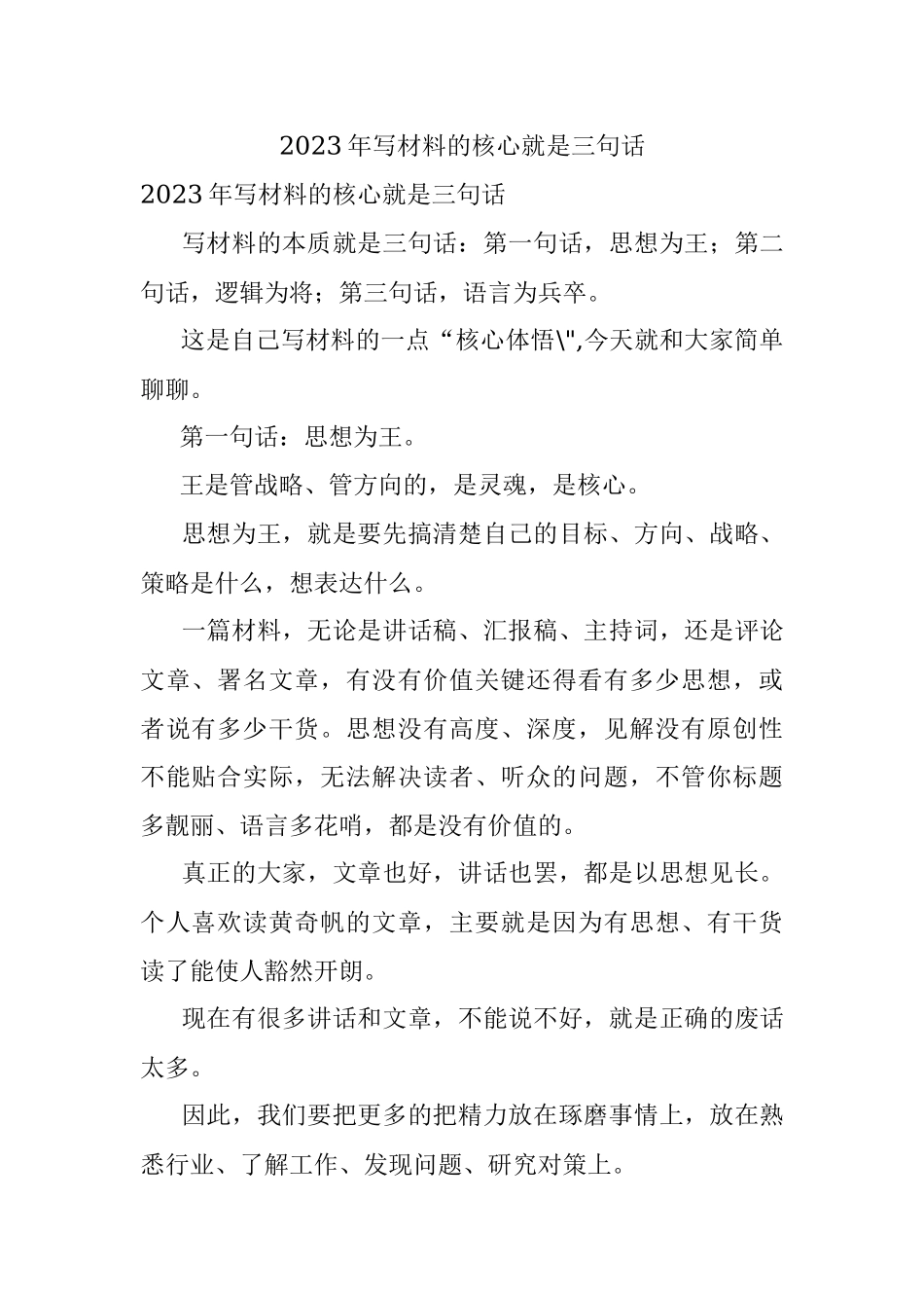 2023年写材料的核心就是三句话.docx_第1页