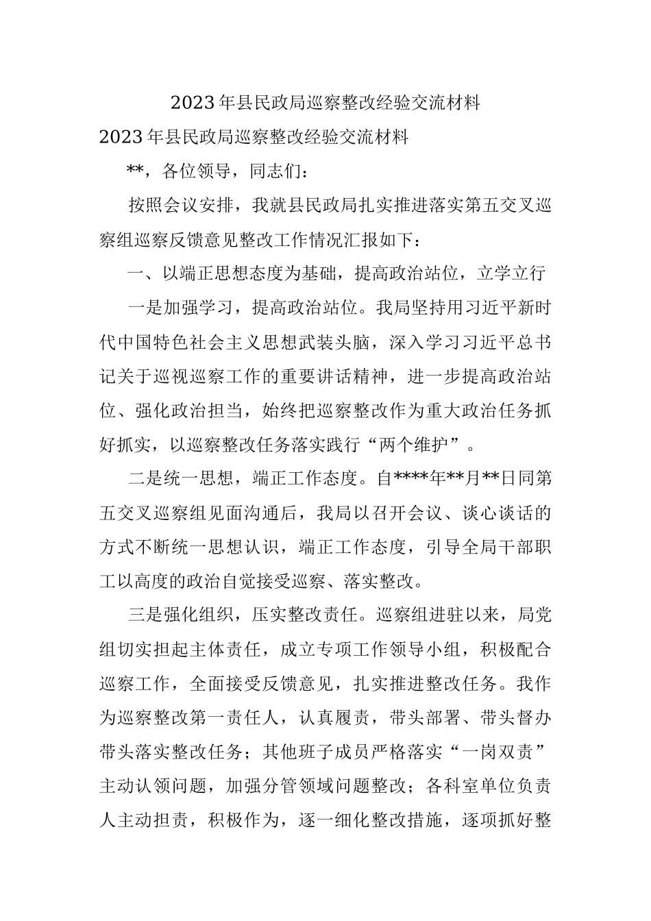 2023年县民政局巡察整改经验交流材料.docx_第1页