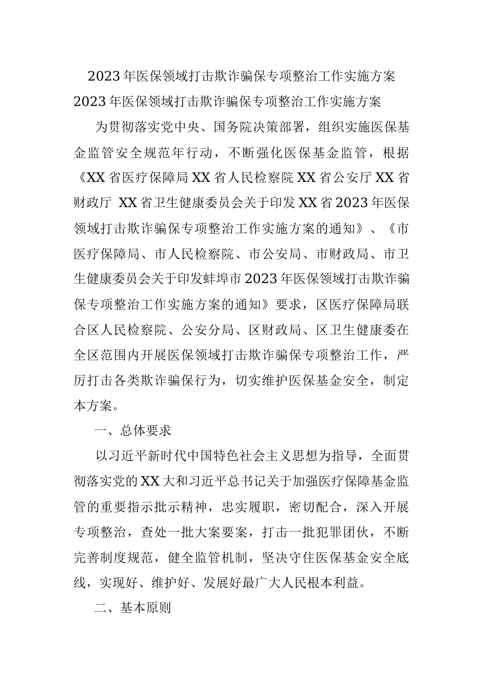 2023年医保领域打击欺诈骗保专项整治工作实施方案.docx_第1页