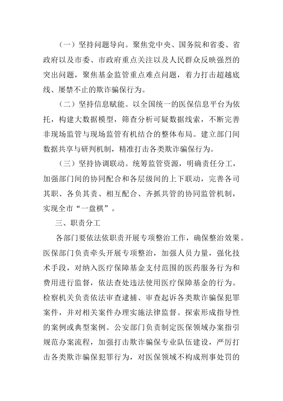 2023年医保领域打击欺诈骗保专项整治工作实施方案.docx_第2页