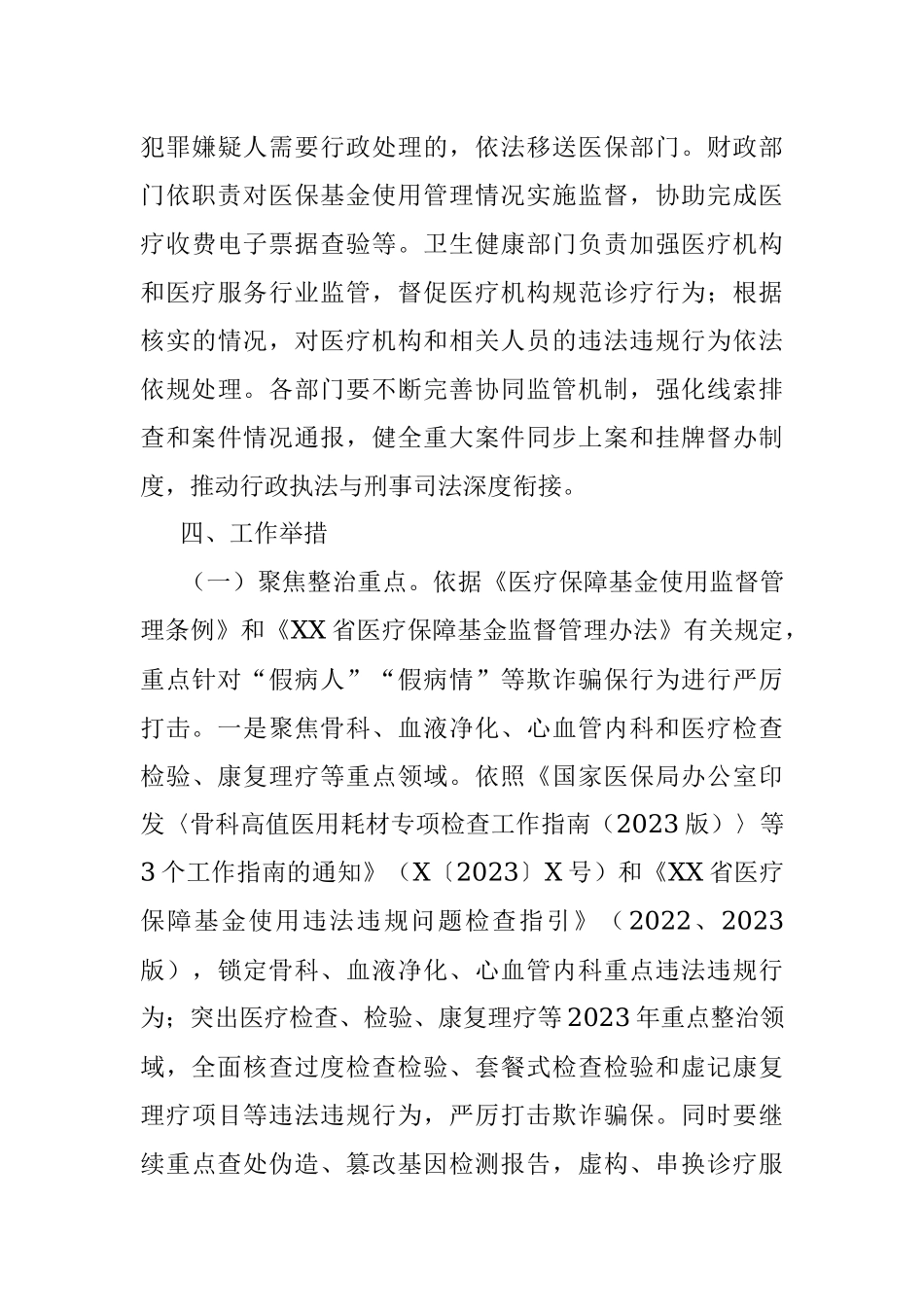 2023年医保领域打击欺诈骗保专项整治工作实施方案.docx_第3页