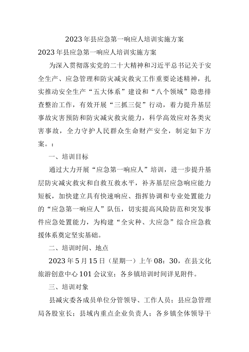 2023年县应急第一响应人培训实施方案.docx_第1页