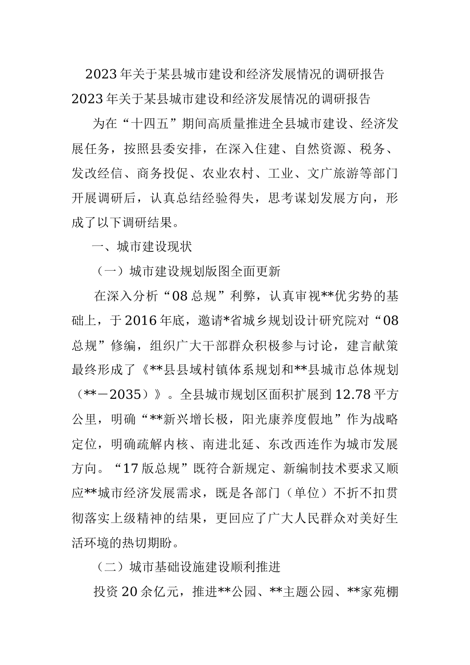 2023年关于某县城市建设和经济发展情况的调研报告.docx_第1页