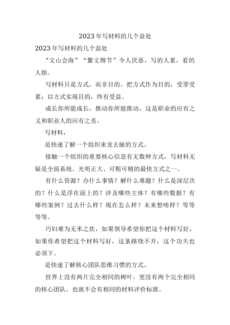 2023年写材料的几个益处.docx_第1页