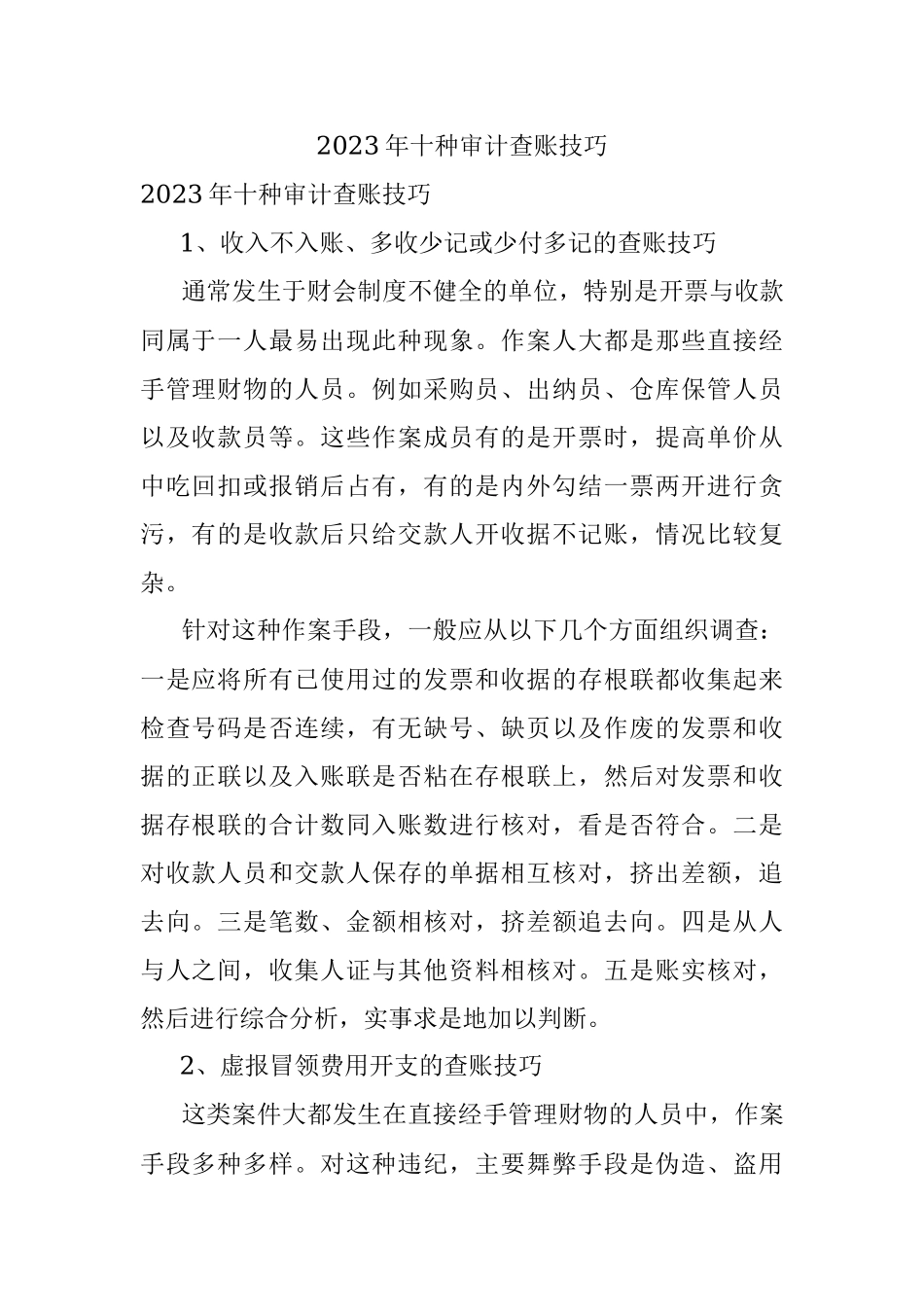 2023年十种审计查账技巧.docx_第1页