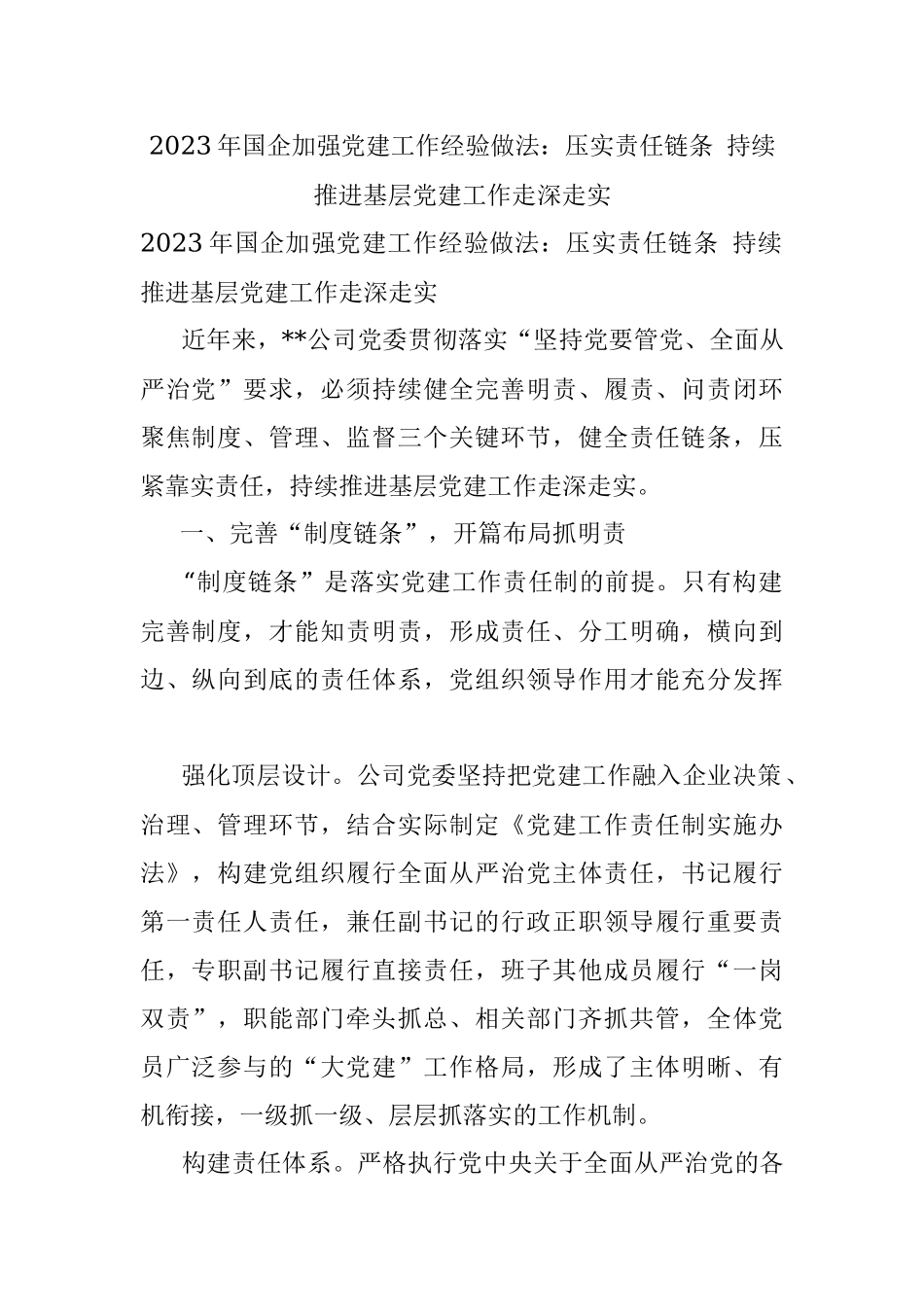 2023年国企加强党建工作经验做法：压实责任链条 持续推进基层党建工作走深走实.docx_第1页