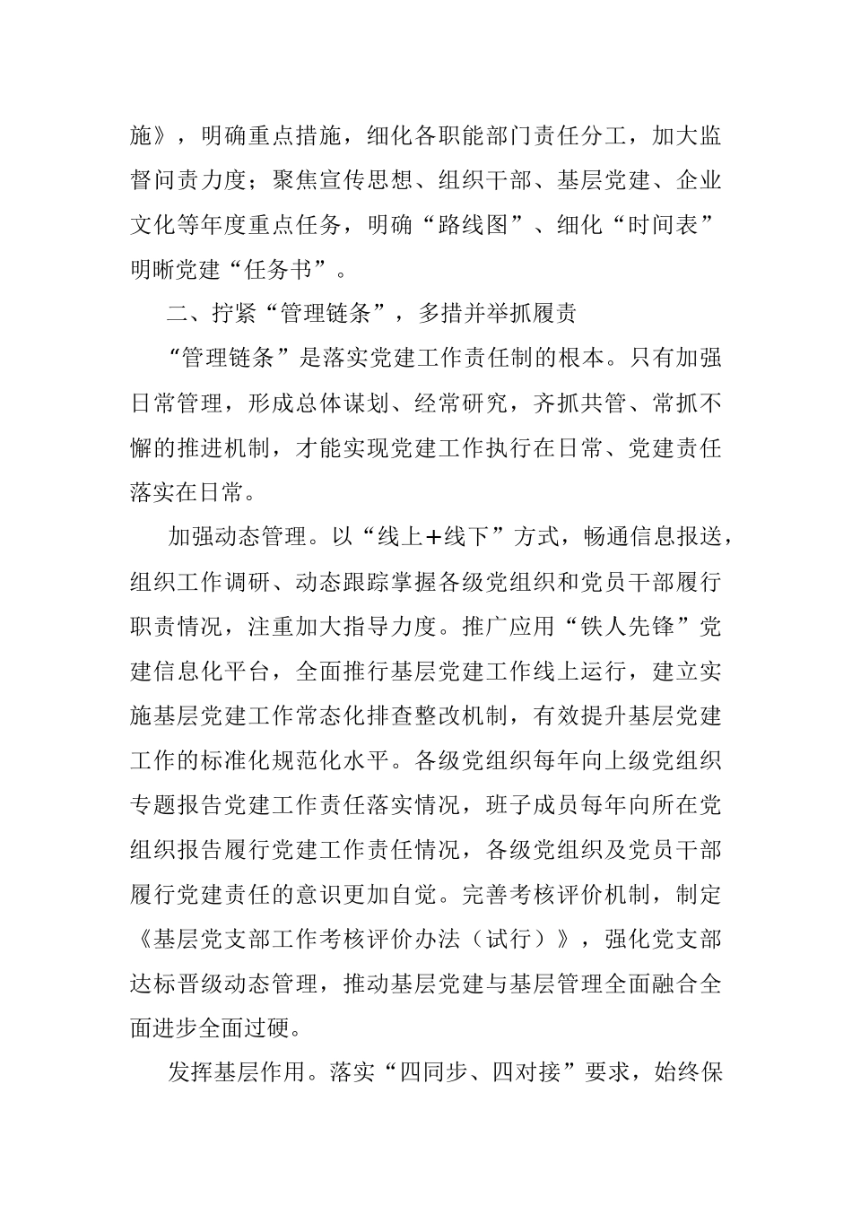 2023年国企加强党建工作经验做法：压实责任链条 持续推进基层党建工作走深走实.docx_第3页
