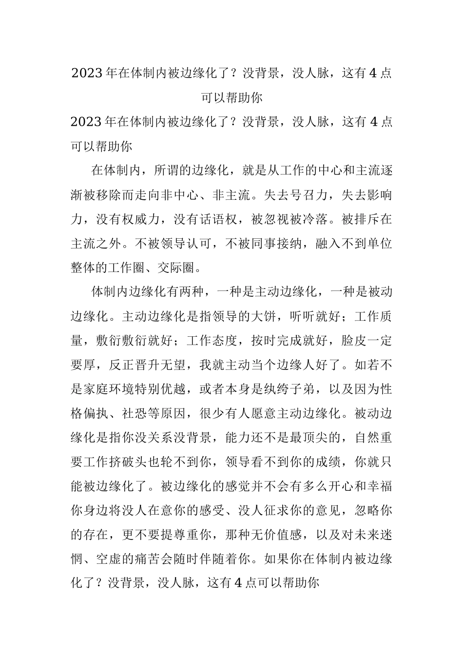 2023年在体制内被边缘化了？没背景没人脉这有4点可以帮助你.docx_第1页