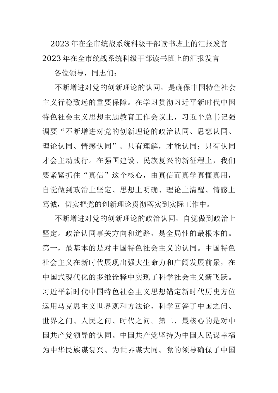 2023年在全市统战系统科级干部读书班上的汇报发言.docx_第1页
