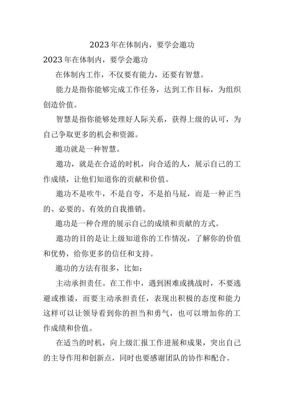 2023年在体制内要学会邀功.docx_第1页