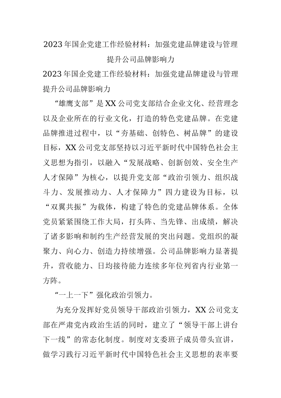 2023年国企党建工作经验材料：加强党建品牌建设与管理提升公司品牌影响力.docx_第1页