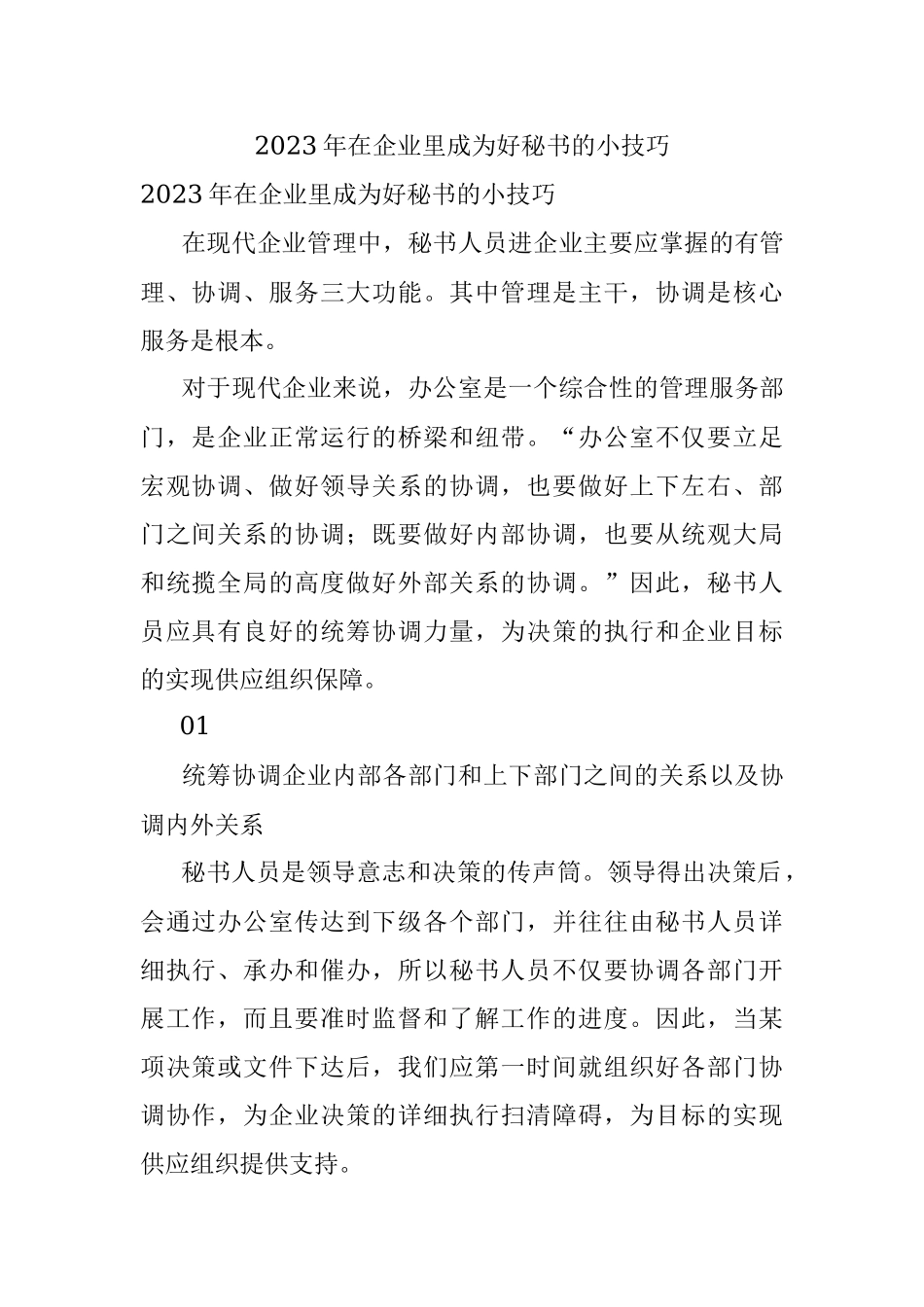 2023年在企业里成为好秘书的小技巧.docx_第1页