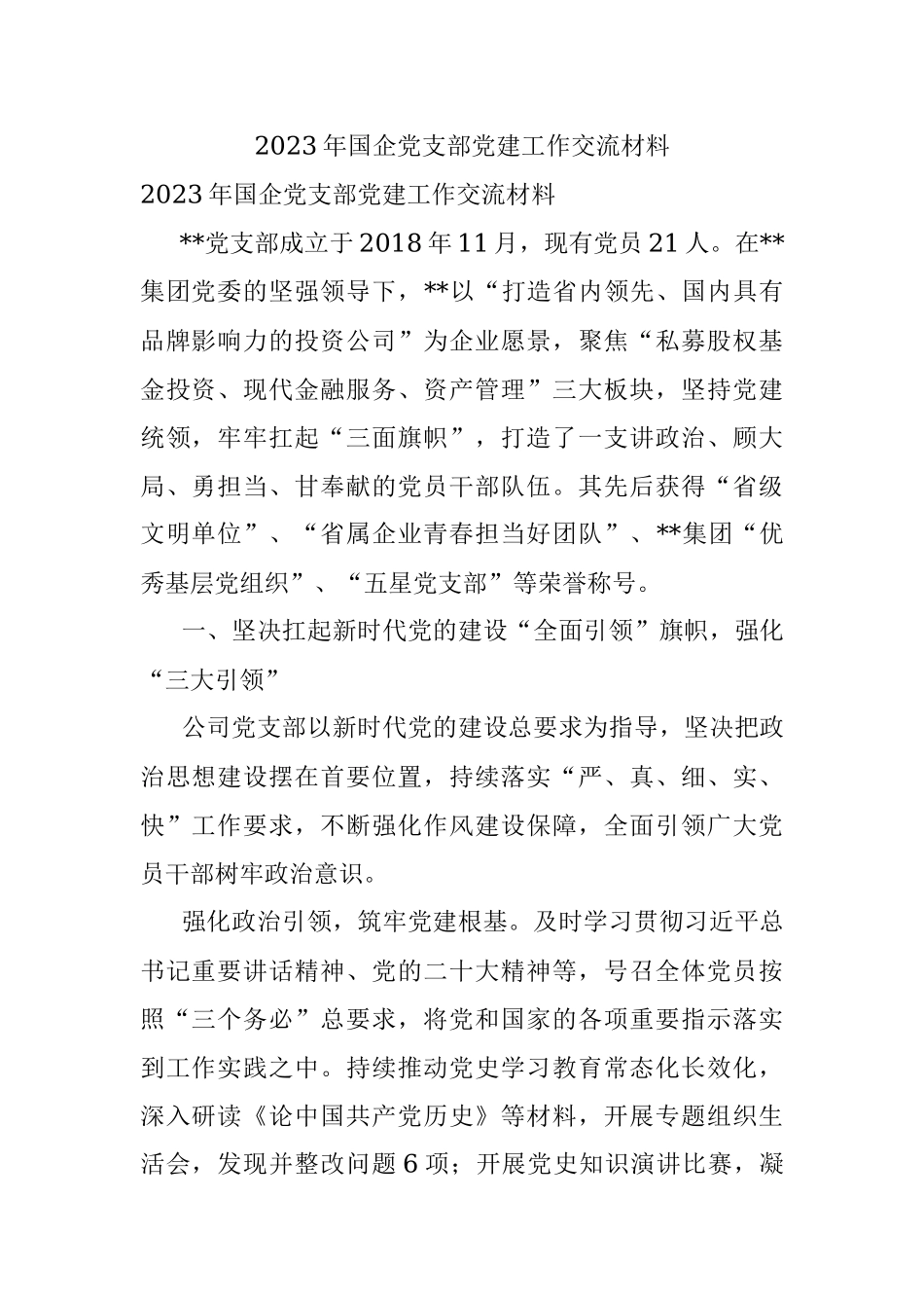 2023年国企党支部党建工作交流材料.docx_第1页