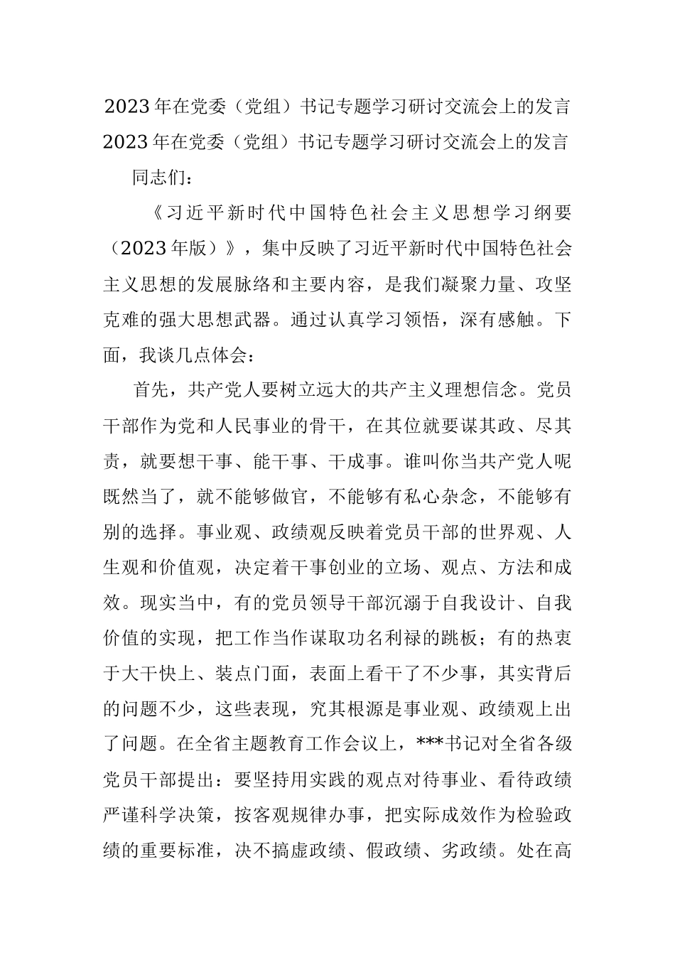 2023年在党委（党组）书记专题学习研讨交流会上的发言.docx_第1页