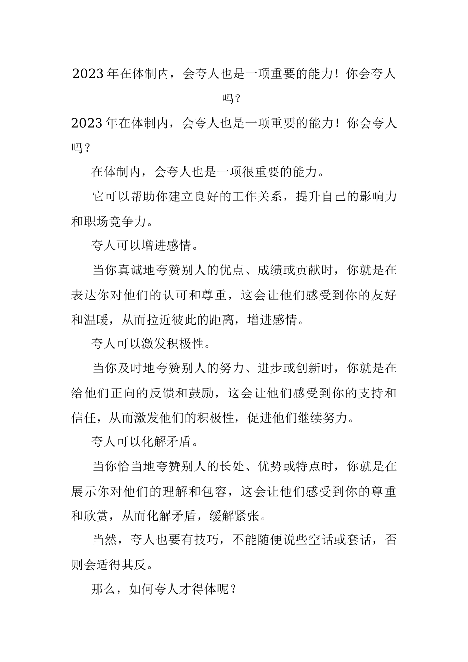 2023年在体制内会夸人也是一项重要的能力！你会夸人吗？.docx_第1页