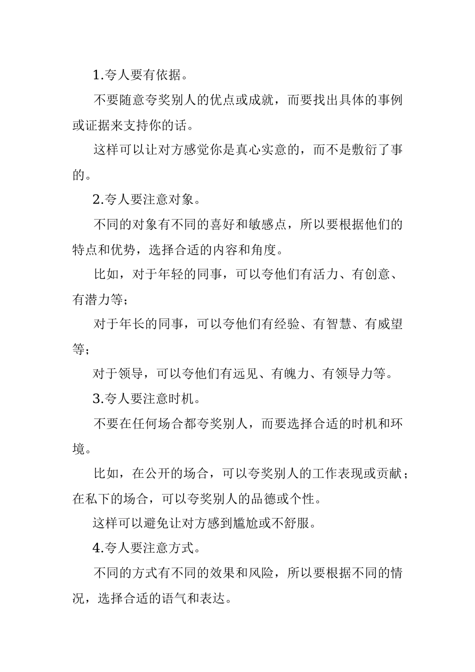 2023年在体制内会夸人也是一项重要的能力！你会夸人吗？.docx_第2页