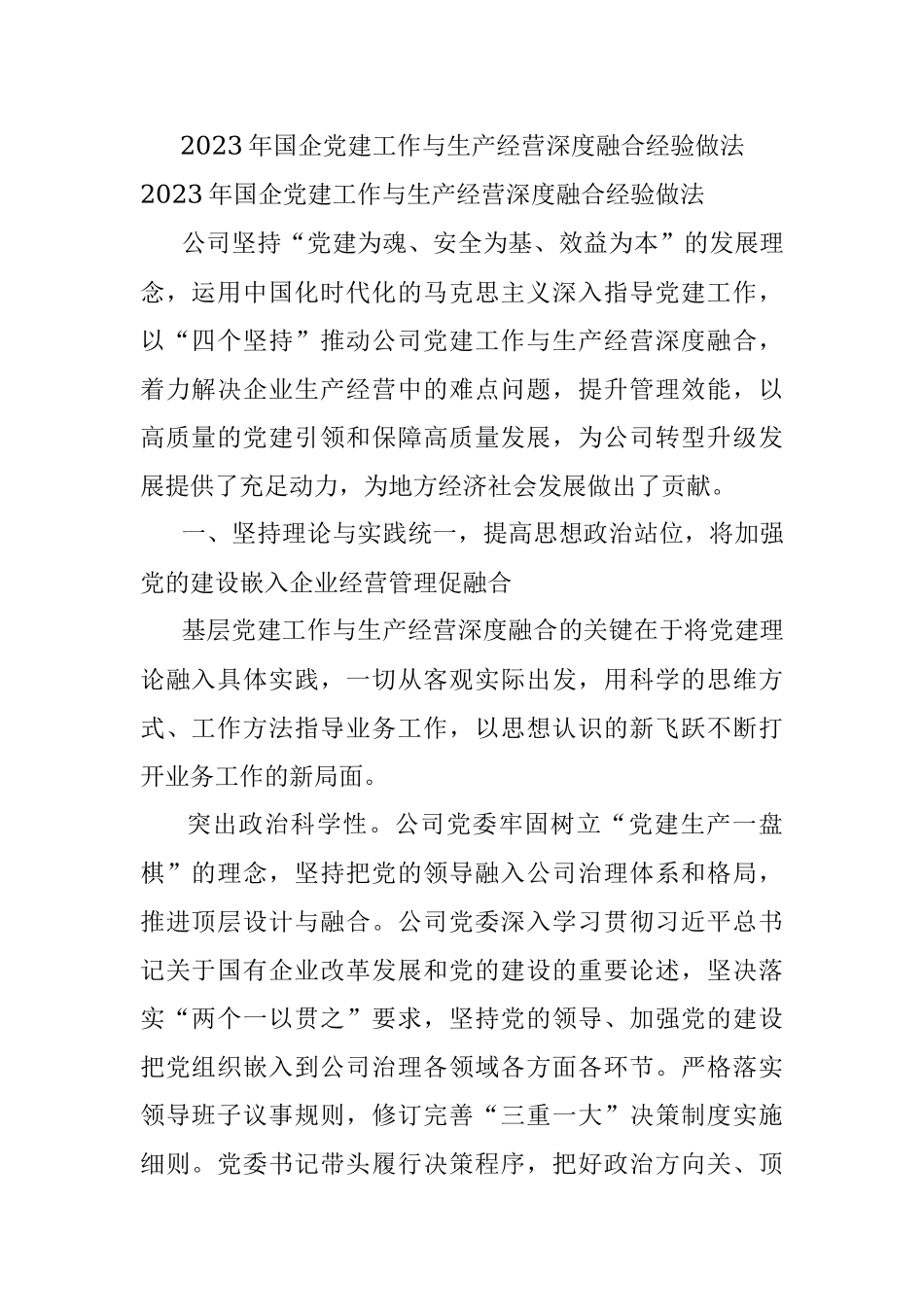 2023年国企党建工作与生产经营深度融合经验做法.docx_第1页
