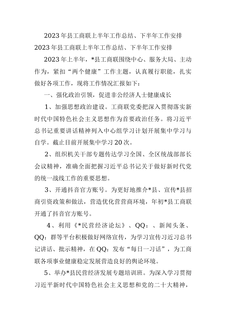 2023年县工商联上半年工作总结、下半年工作安排.docx_第1页