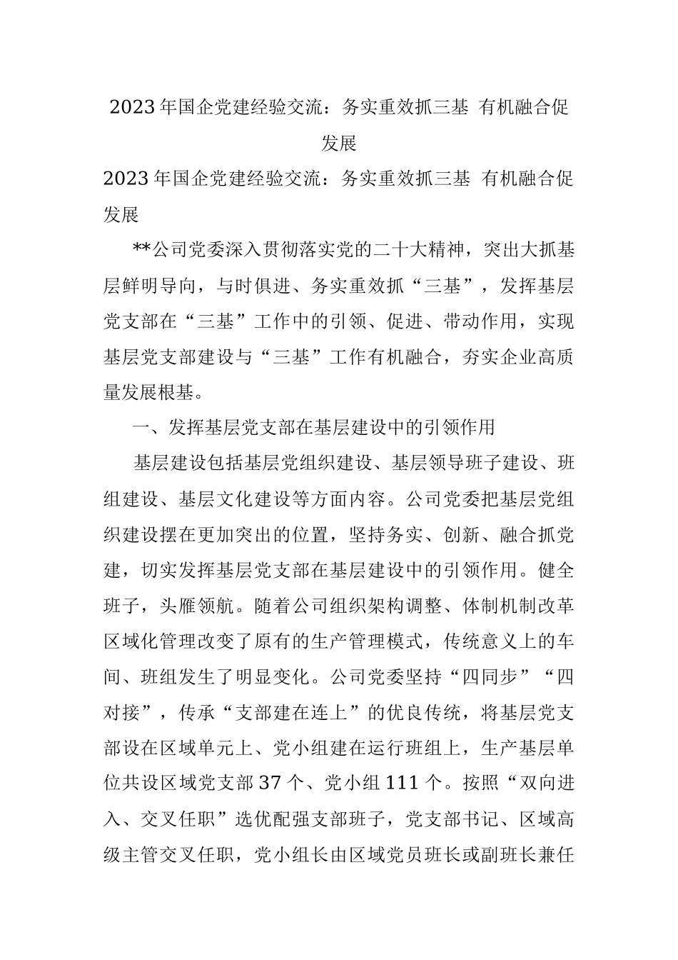 2023年国企党建经验交流：务实重效抓三基 有机融合促发展.docx_第1页