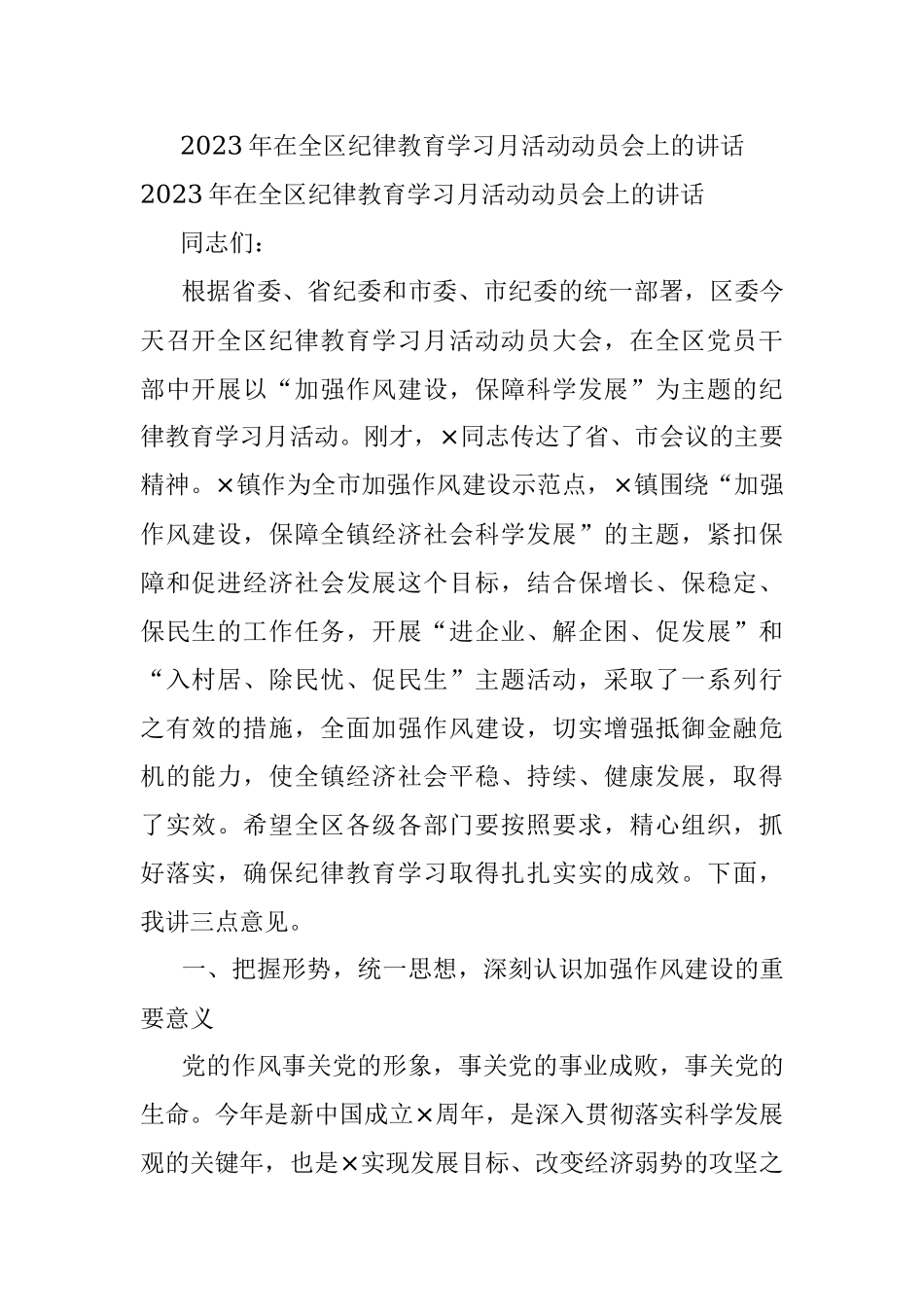 2023年在全区纪律教育学习月活动动员会上的讲话.docx_第1页