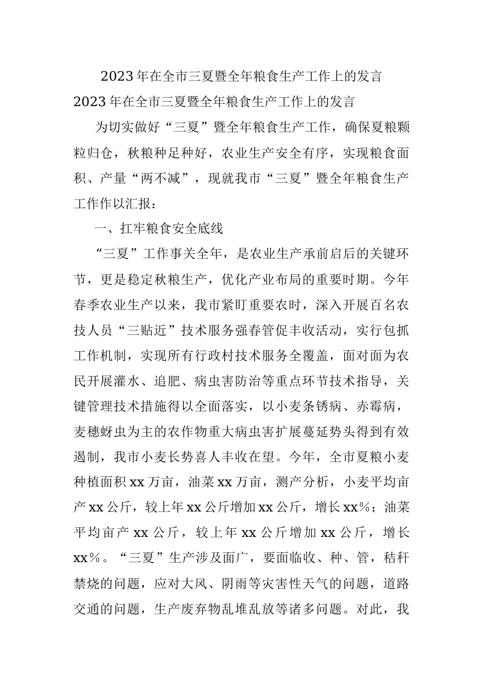 2023年在全市三夏暨全年粮食生产工作上的发言.docx_第1页