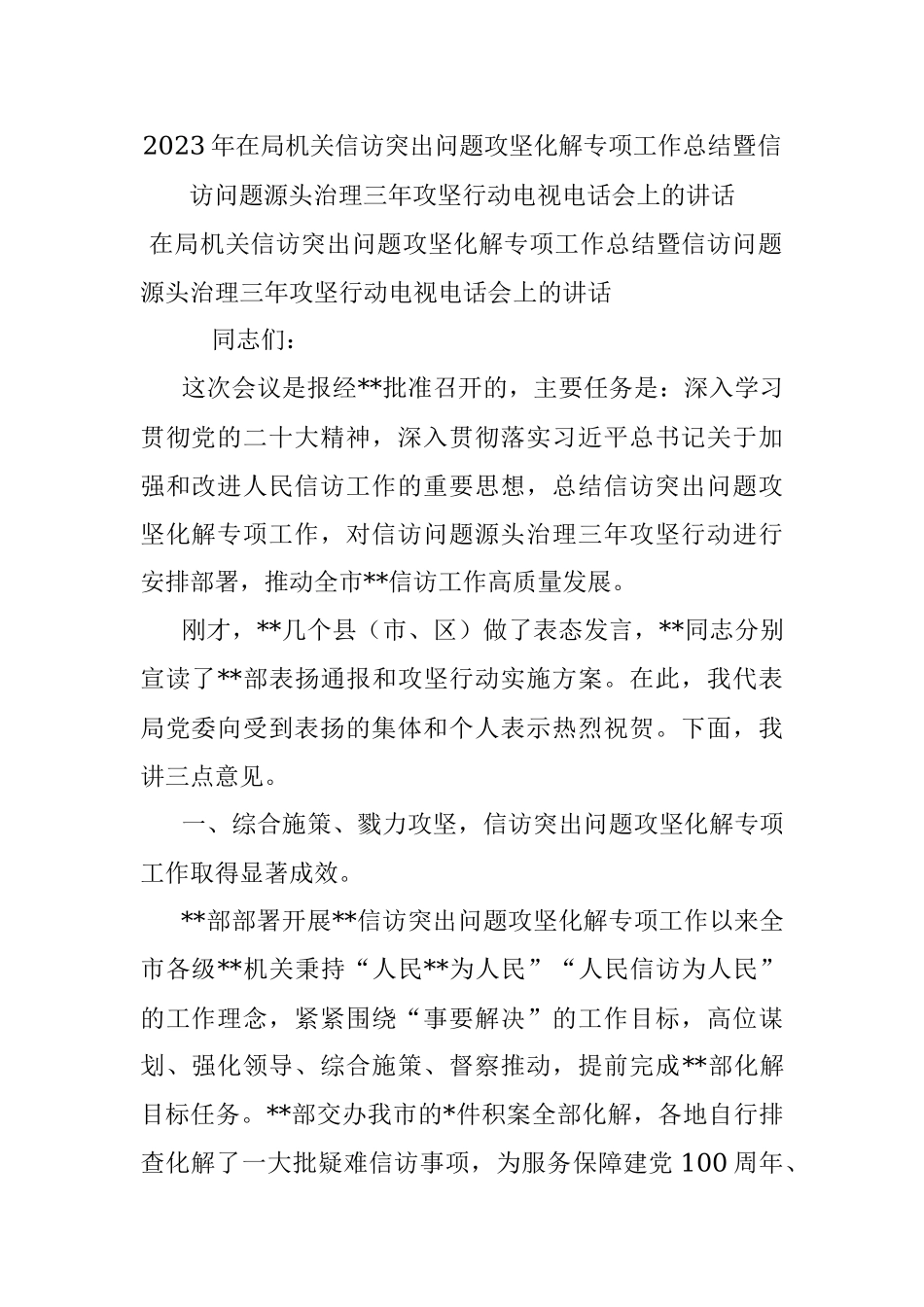 2023年在局机关信访突出问题攻坚化解专项工作总结暨信访问题源头治理三年攻坚行动电视电话会上的讲话_1.docx_第1页