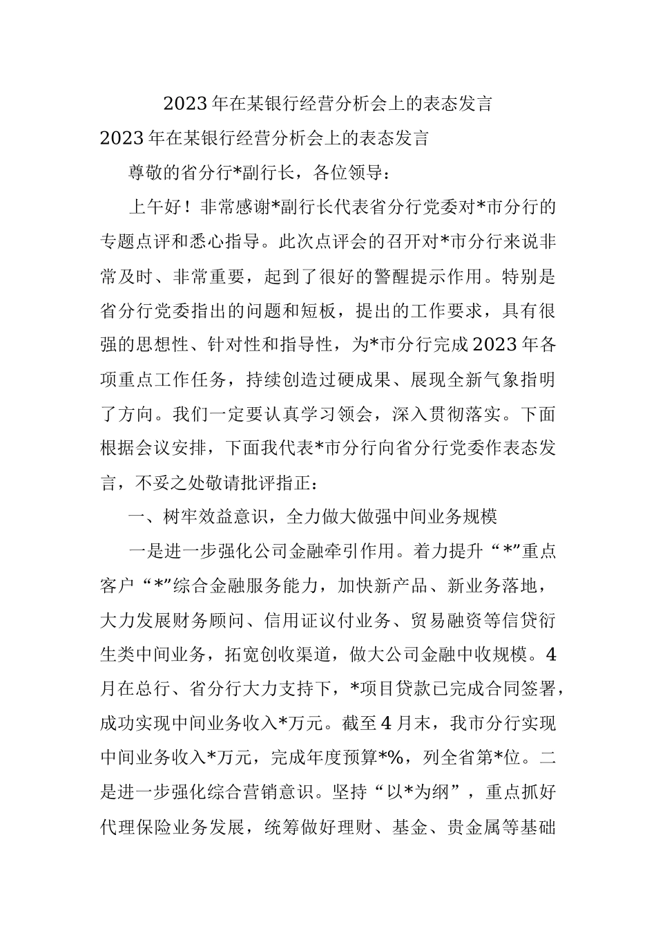 2023年在某银行经营分析会上的表态发言.docx_第1页