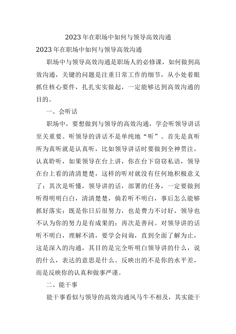 2023年在职场中如何与领导高效沟通.docx_第1页