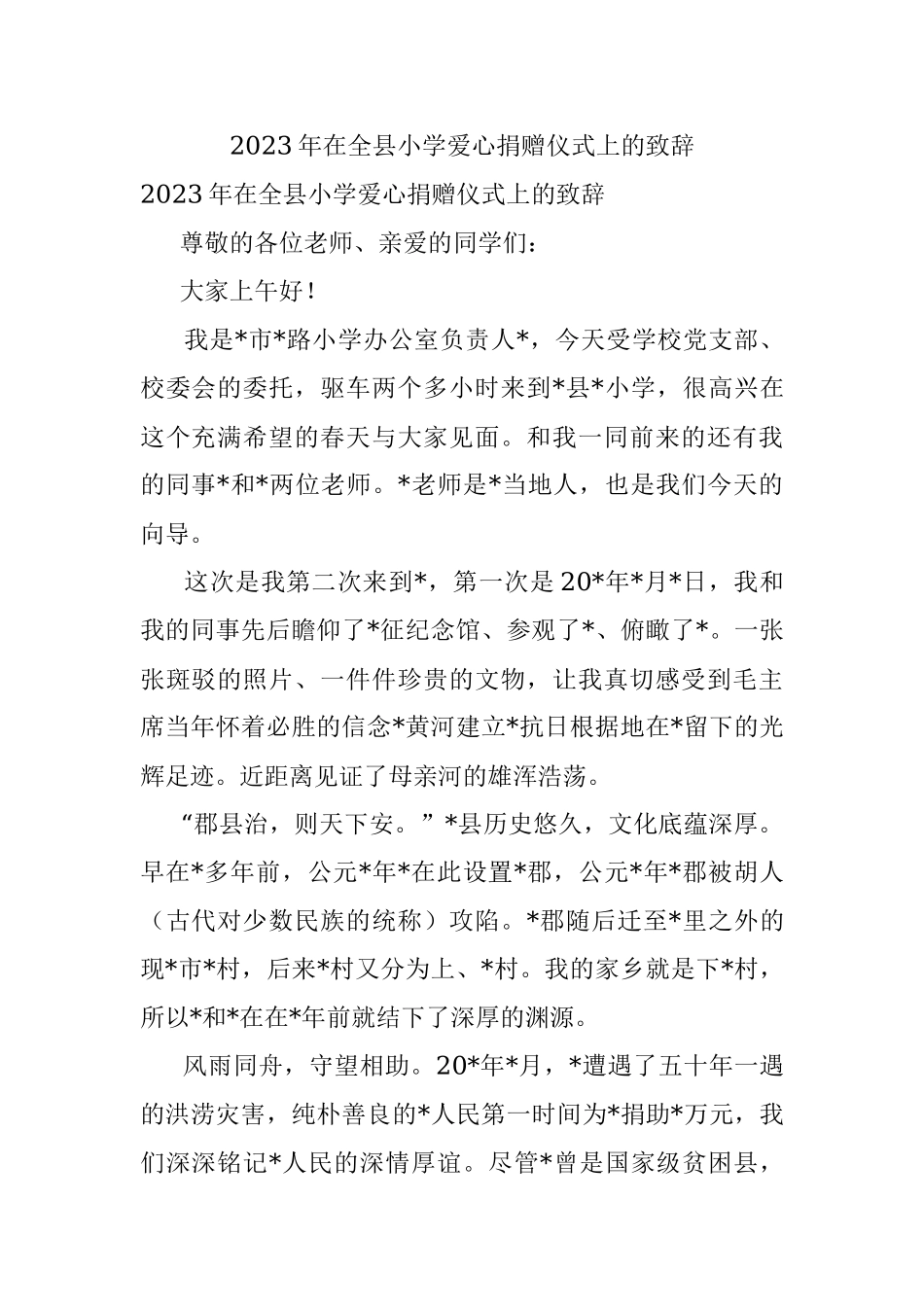 2023年在全县小学爱心捐赠仪式上的致辞.docx_第1页